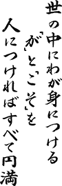 世の中にわが身につける「が」と「こそ」を人につければすべて円満