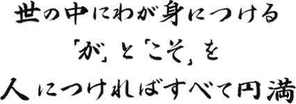 世の中にわが身につける「が」と「こそ」を人につければすべて円満