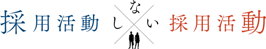 採用活動しない採用活動